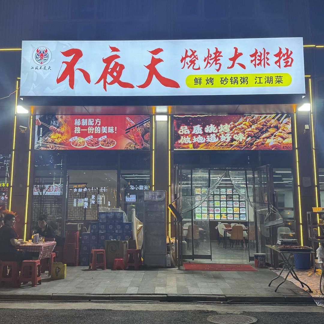 不夜天烧烤大排档(新城阅璟台店)