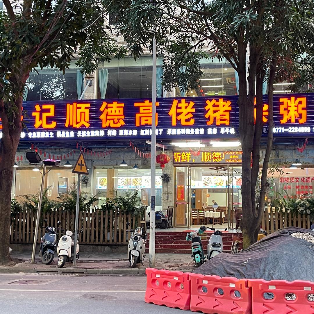 盛记顺德高佬猪杂粥官方号