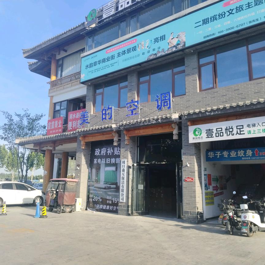 商水淼互家用电器(水韵章华店)官方号