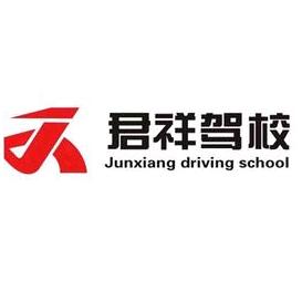 君祥驾校
