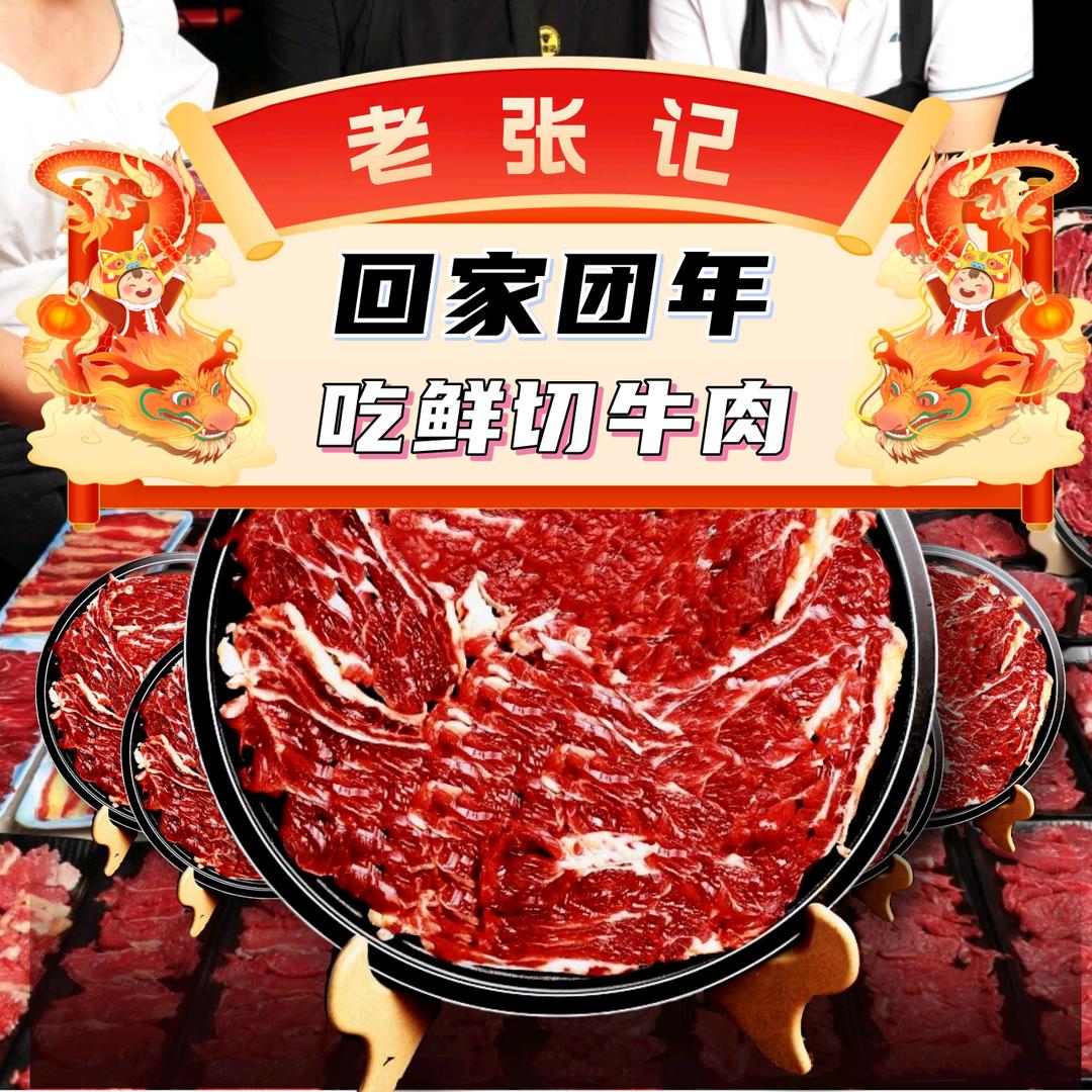 老张记鲜切牛肉自助火锅（洪雅店）