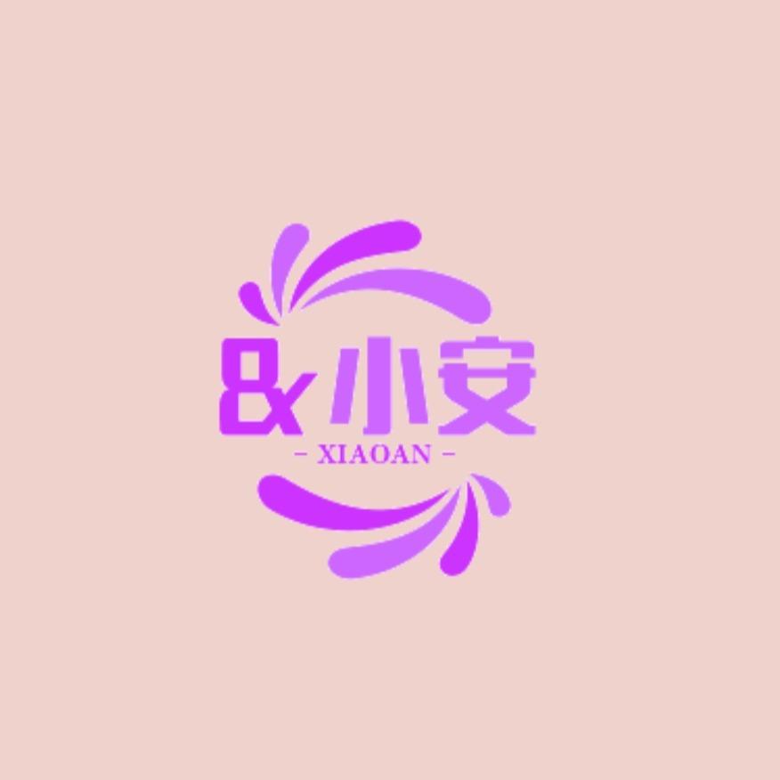 &小安