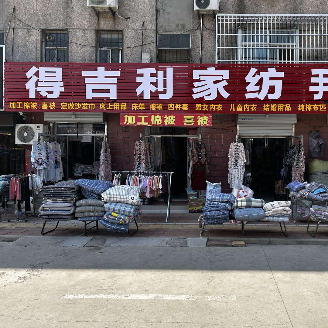 得吉利家纺～可乐