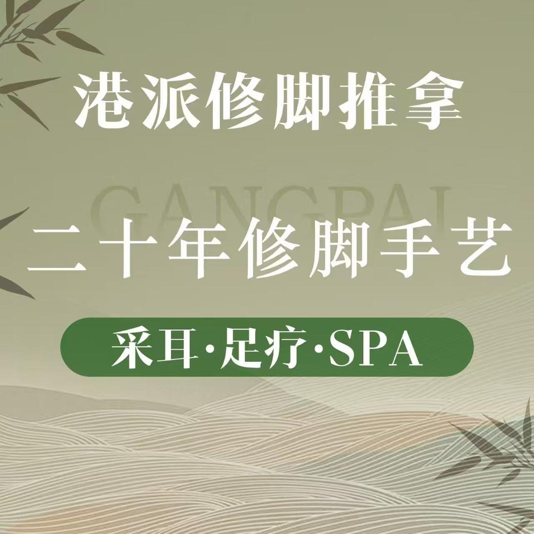 港派修脚