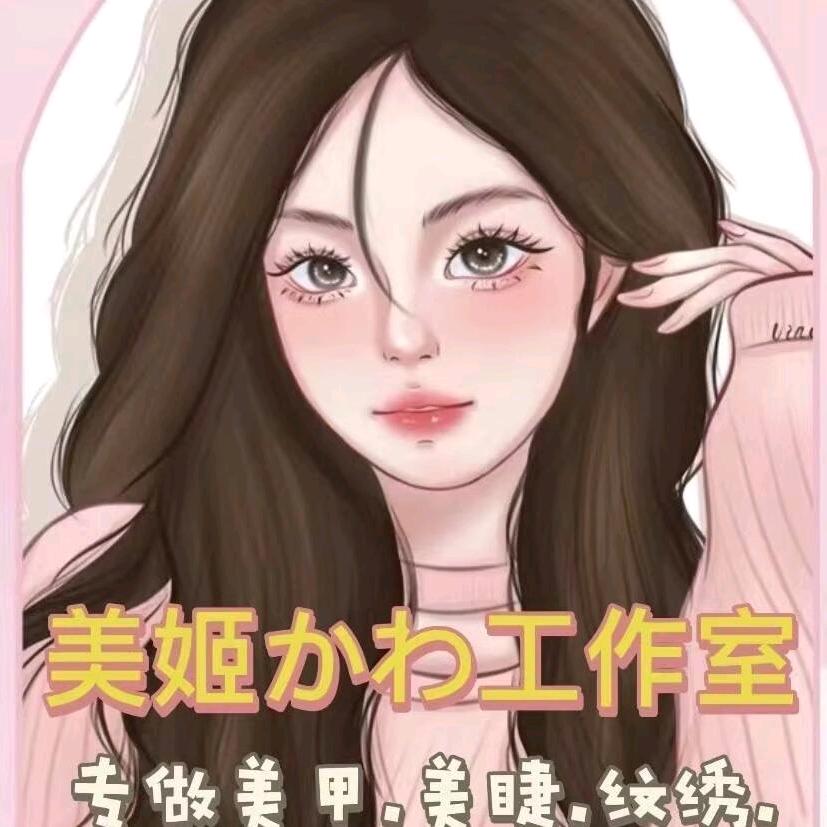 美姬美甲美睫私人订制店官方号