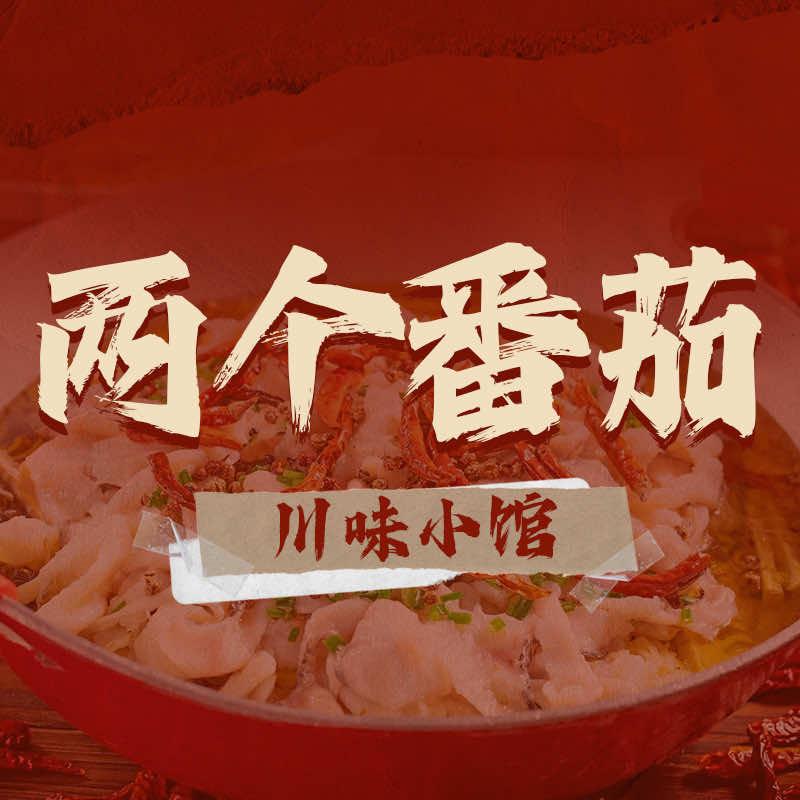 两个番茄·川味小馆官方号