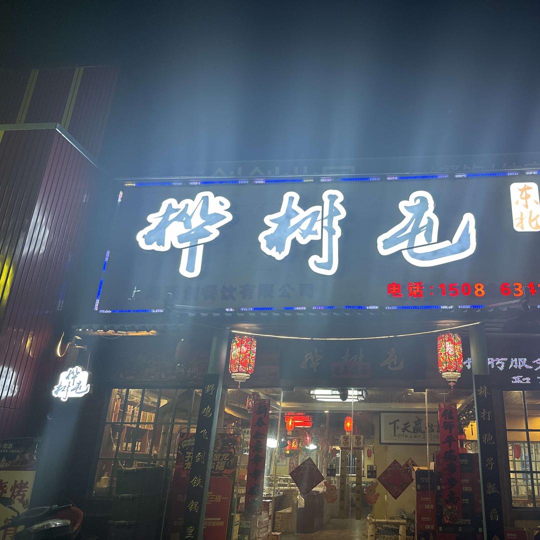 桦树屯铁锅炖（马陆店）