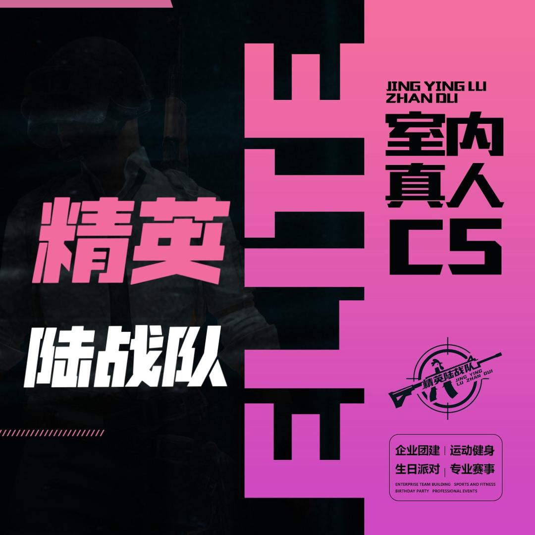 精英陆战队真人CS(万象汇店)专用号