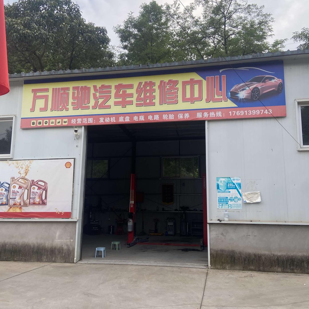 淳化万顺驰汽车维修中心