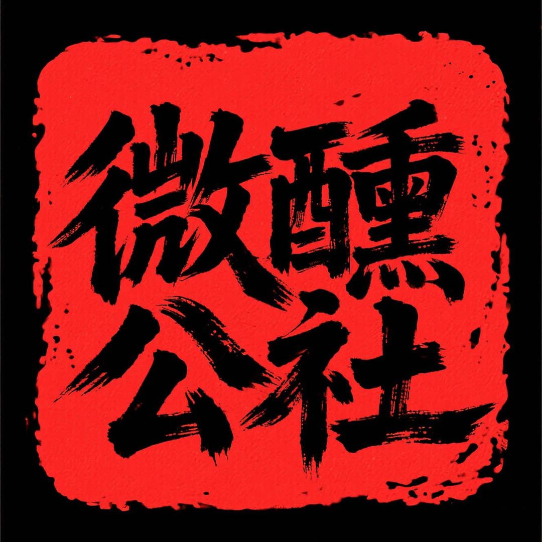微醺公社Homebar