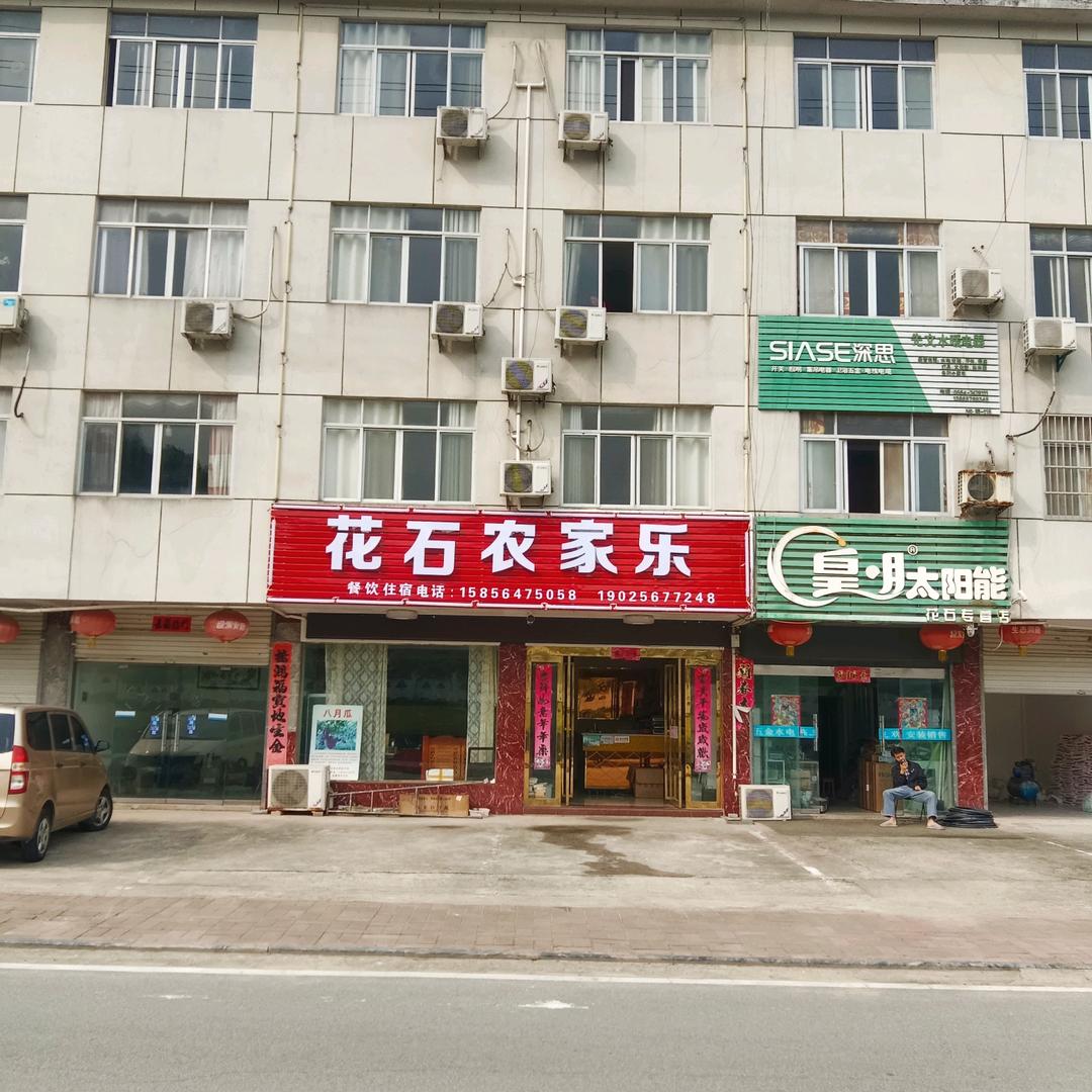 花石农家乐