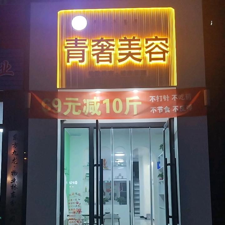 青奢美容(林东店)