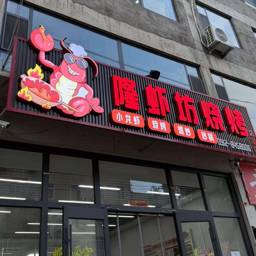 隆虾坊烧烤