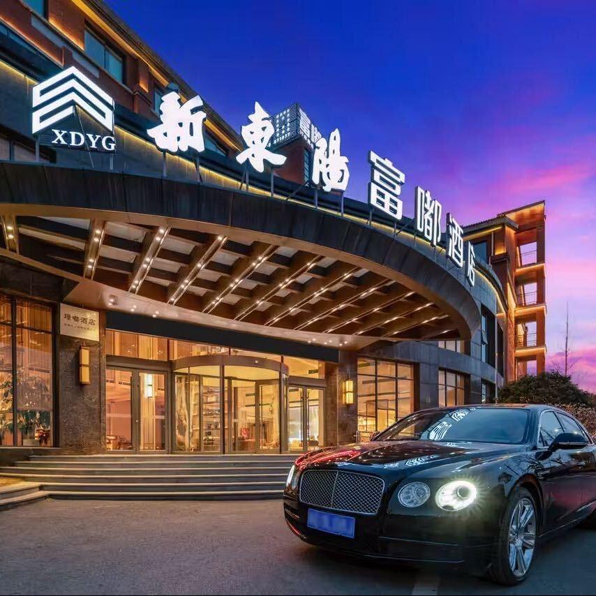 新东阳富嘟酒店官方号