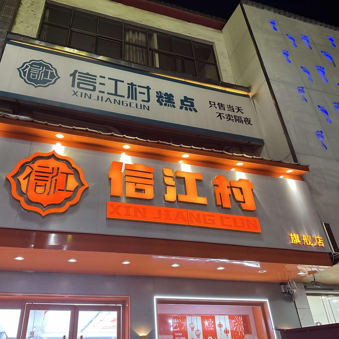 魏县朱记信江村食品店