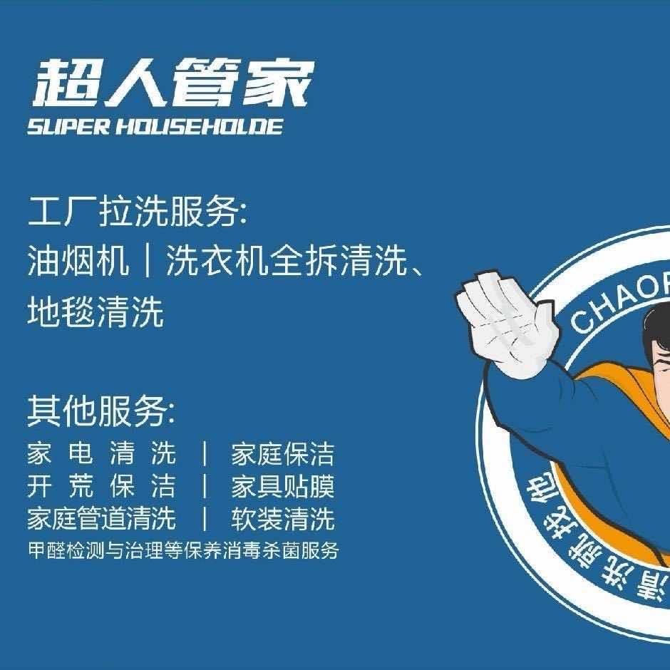 超人管家-家电清洗-漏水检测