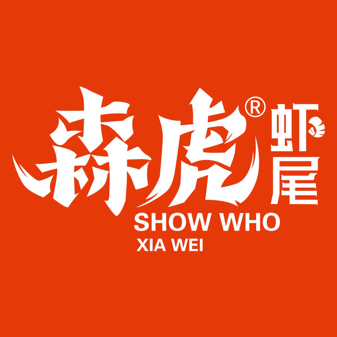 森虎虾尾（京广路店）
