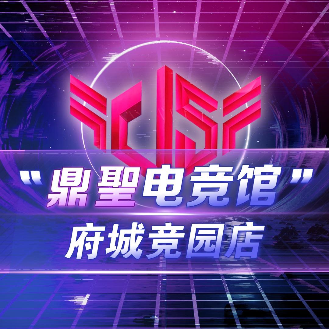 鼎聖电竞馆（府城竞园店）