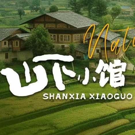 山下小馆官方号