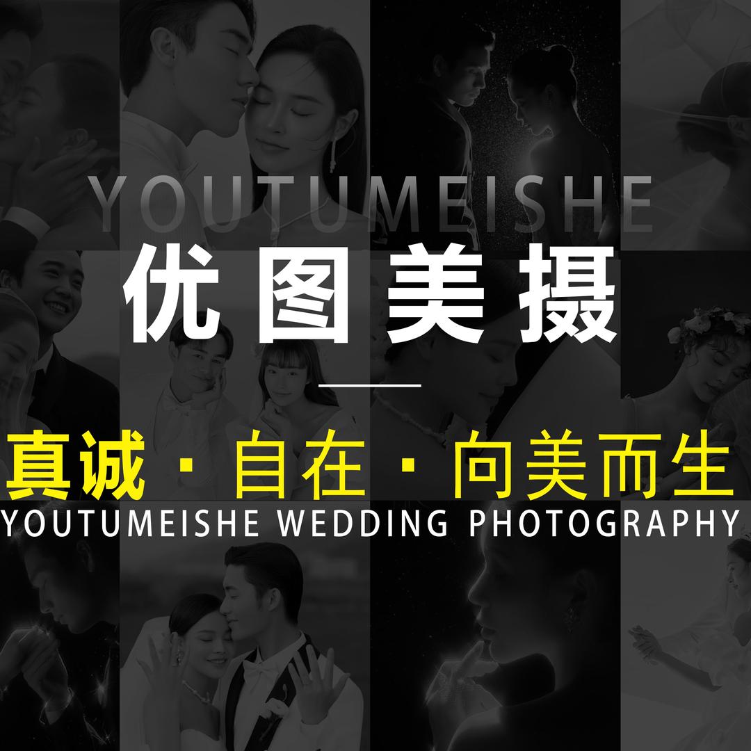 优图美摄·影像馆(蓬安店)