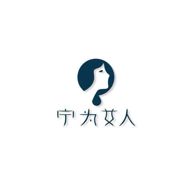 宁为女人（宠粉号）