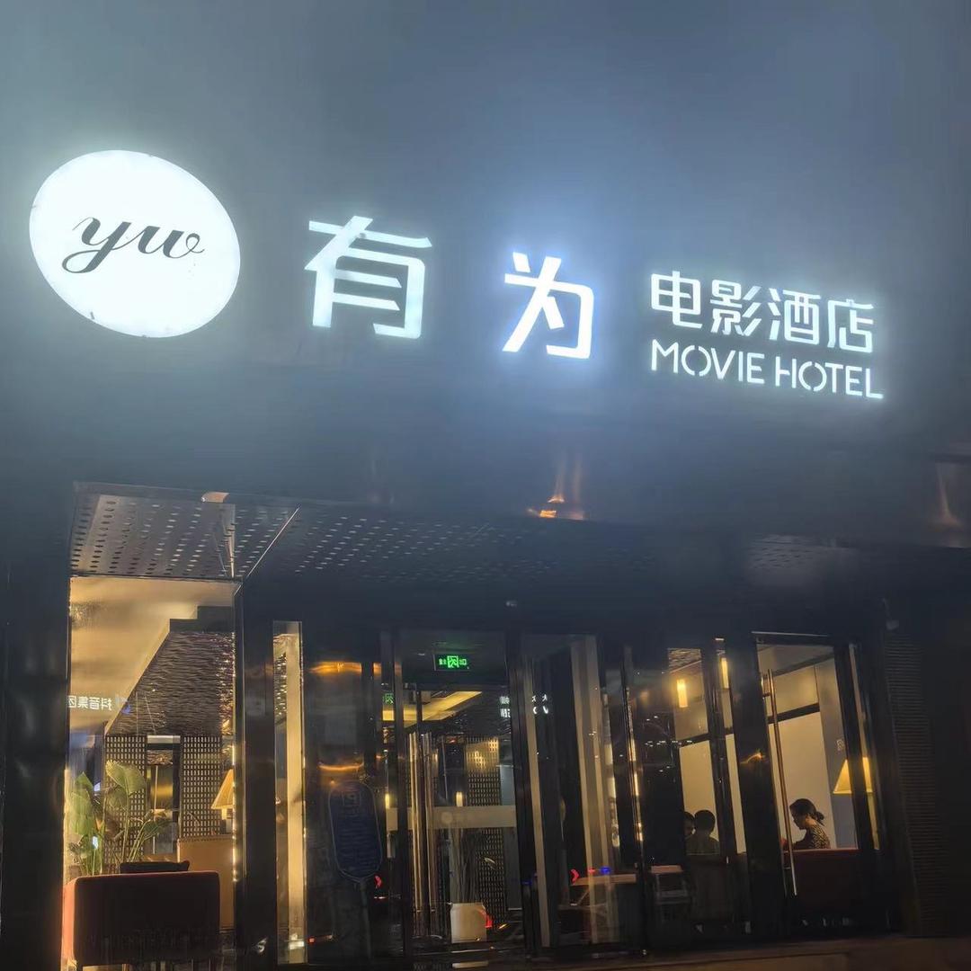有为电影酒店国展店