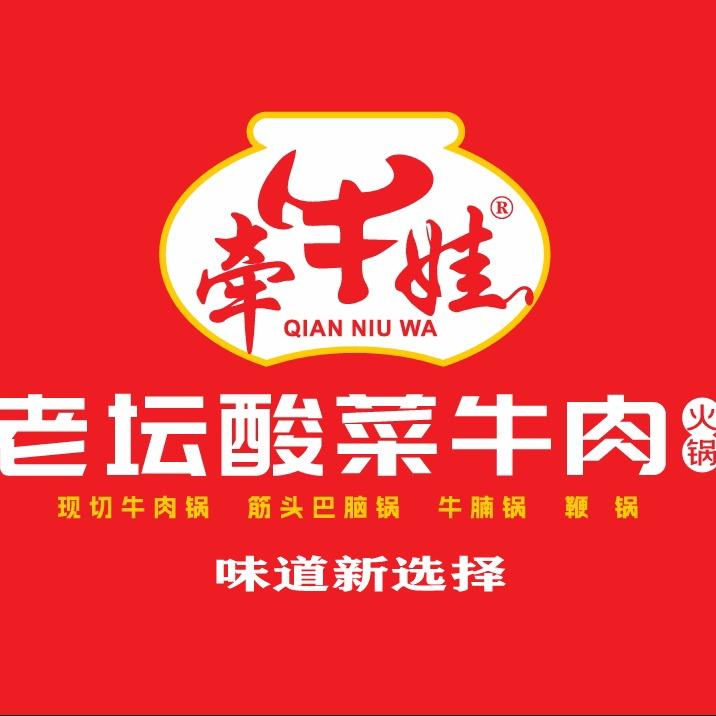 牛姐做火锅-老坛酸菜牛肉火锅店