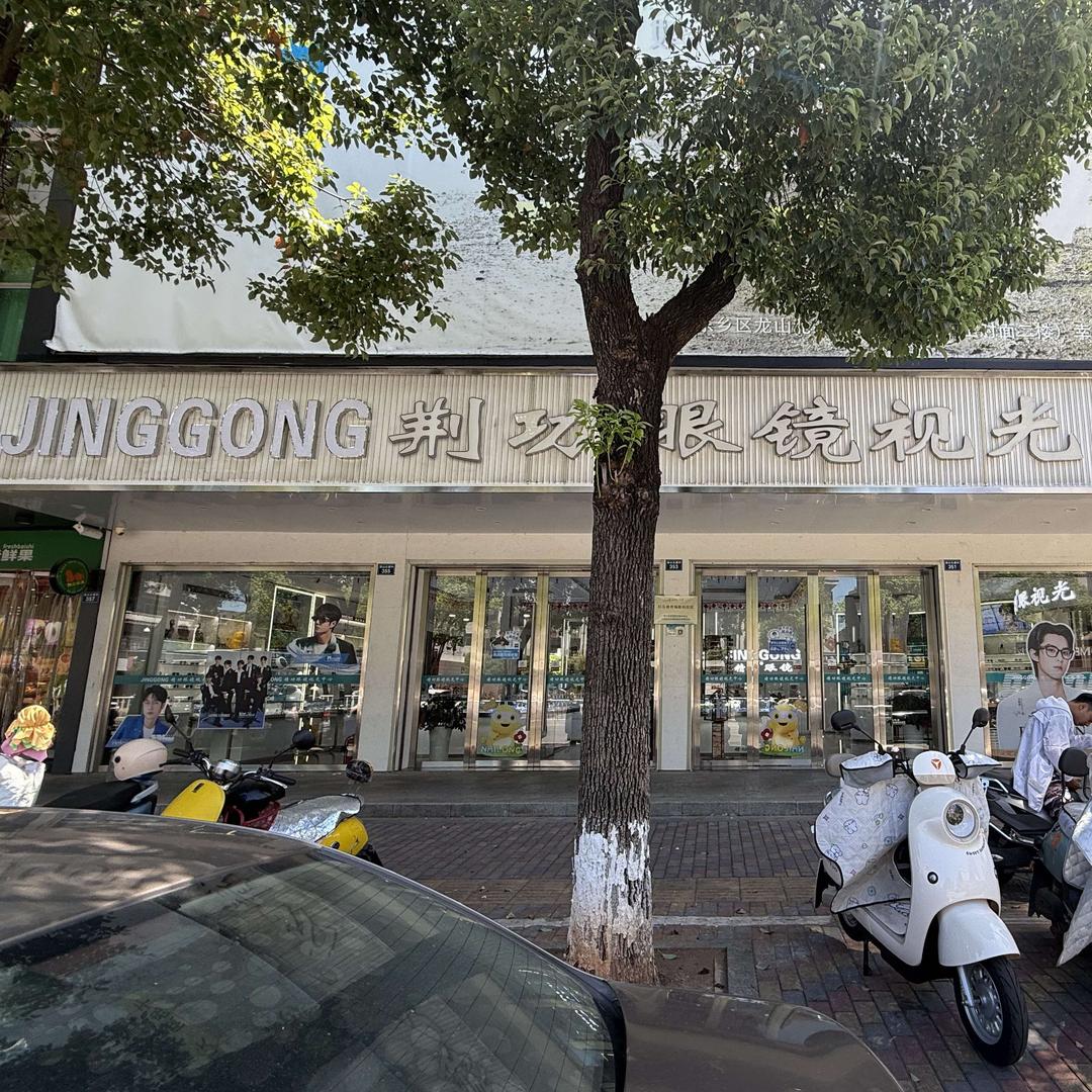 JINGGONG荆功眼镜视光中心官方号