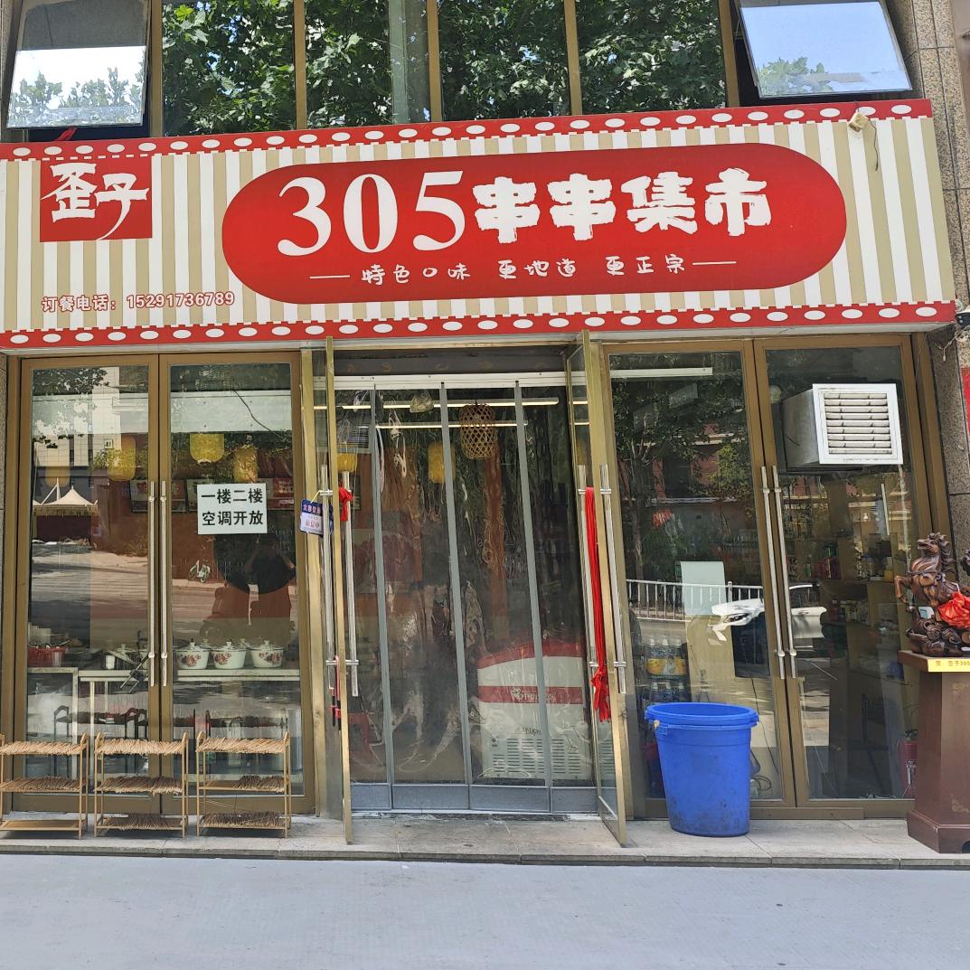 歪子·305串串集市（高新零路天玺台店）