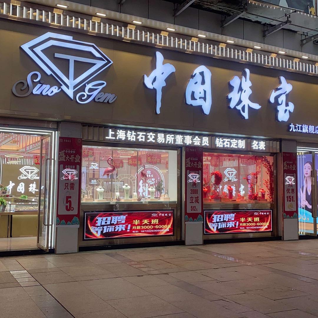 中国珠宝（信华广场店）