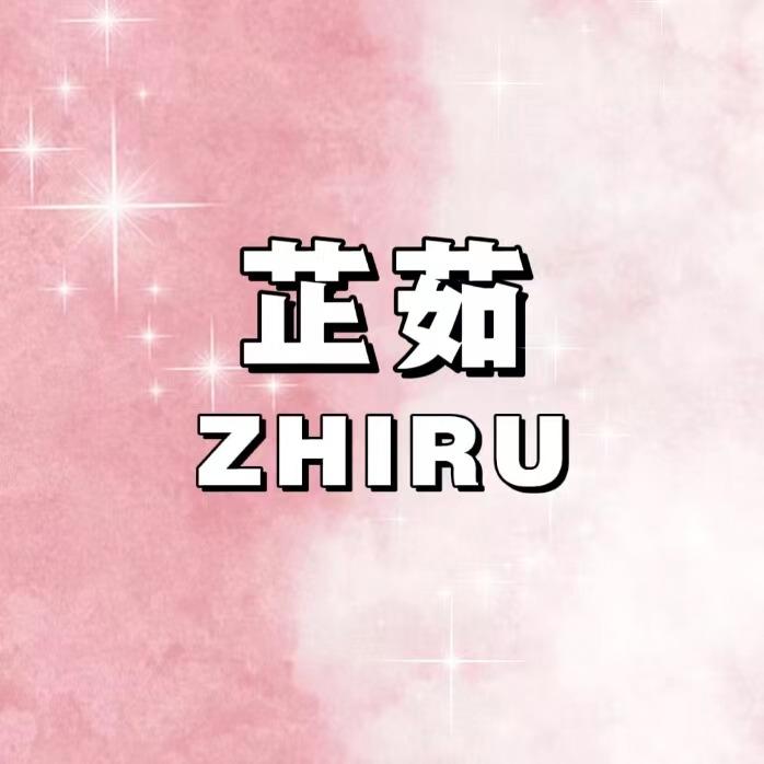 芷茹美甲美睫（绥阳店）