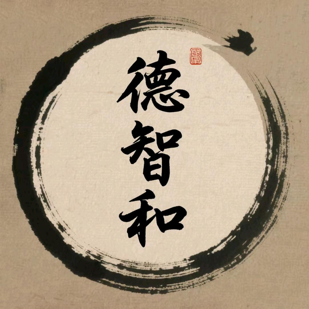 德智和