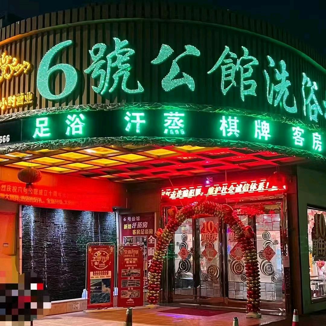 6号公馆洗浴城
