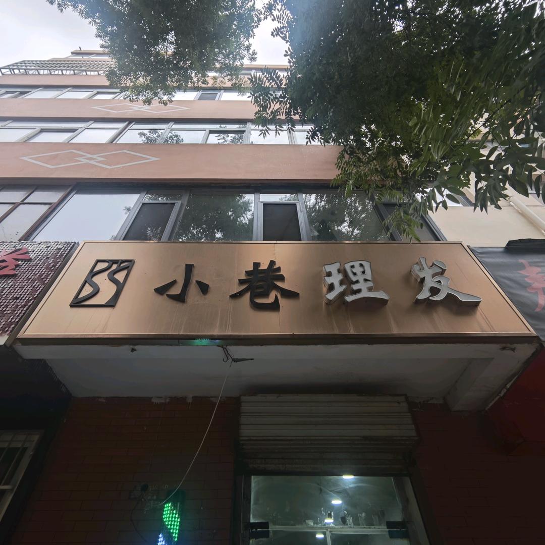 小巷理发店（大武口区）
