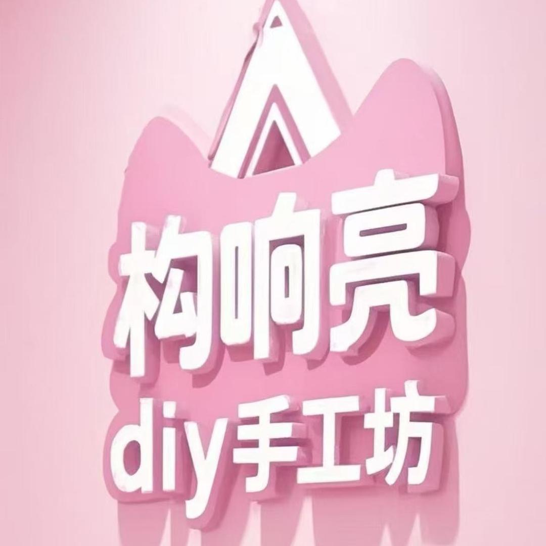 构响亮diy手工·石峰店
