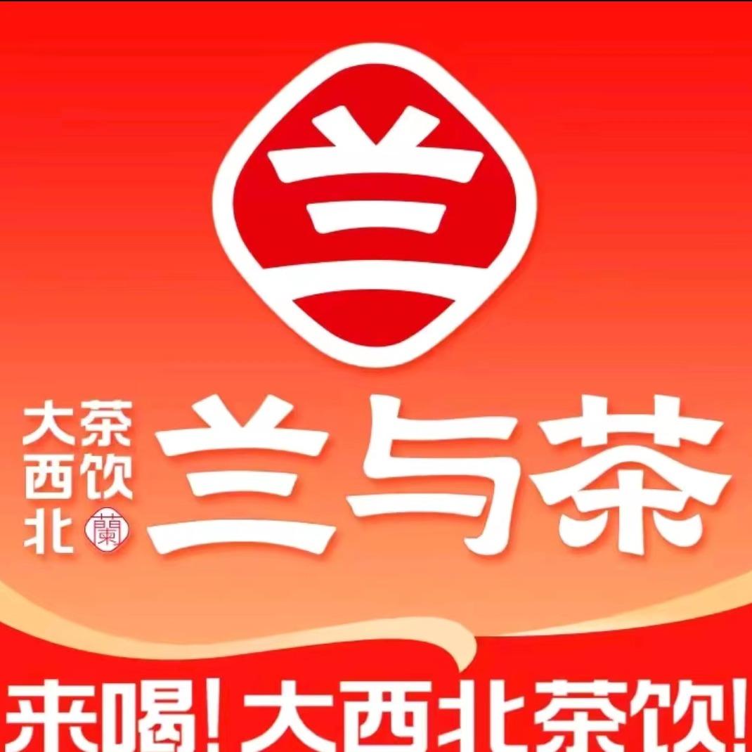 兰与茶饮品公司