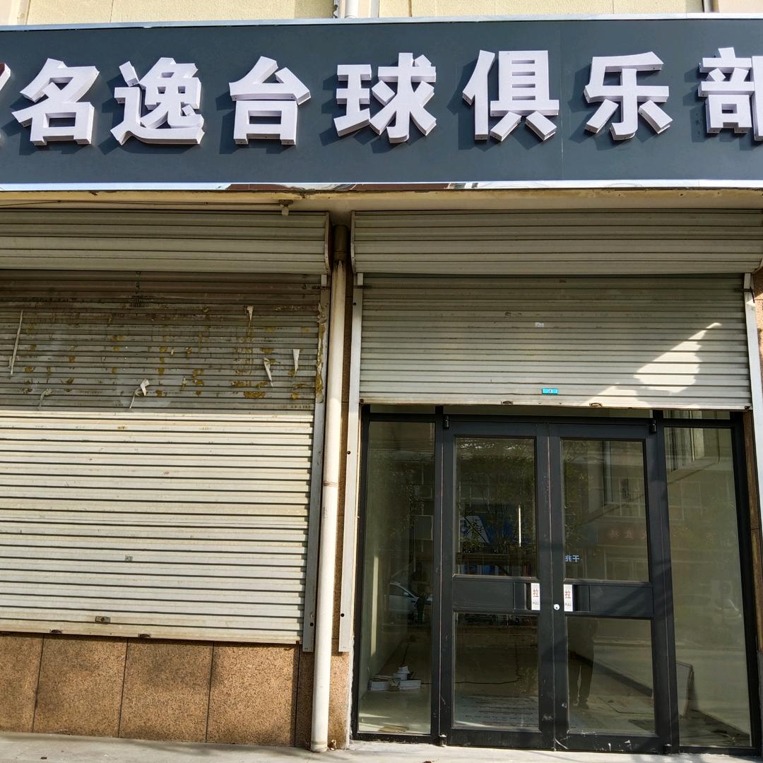 望都县名逸台球俱乐部