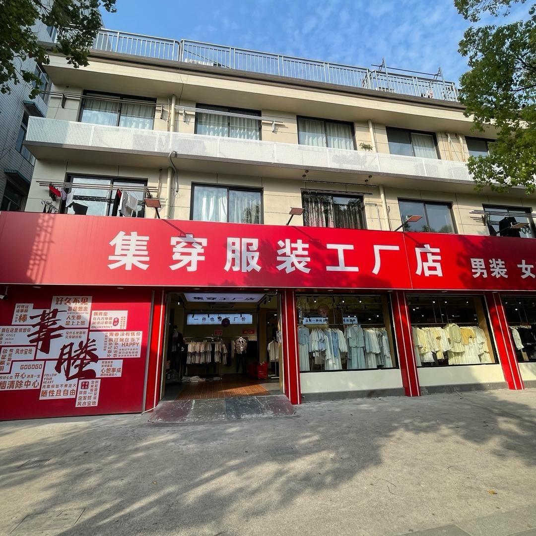 集穿男女装工厂店—瑞安莘塍店