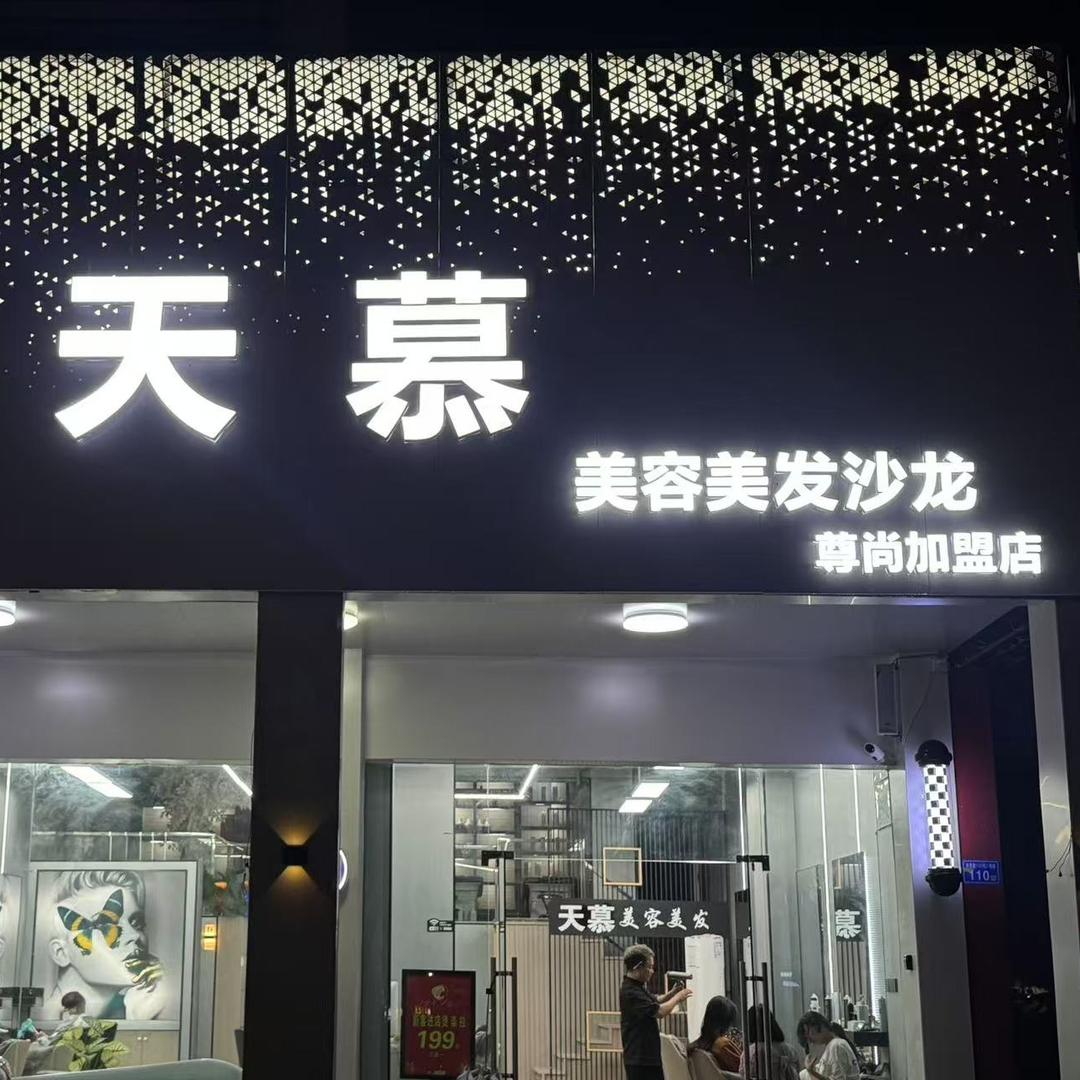 天慕美容美发【尊尚】