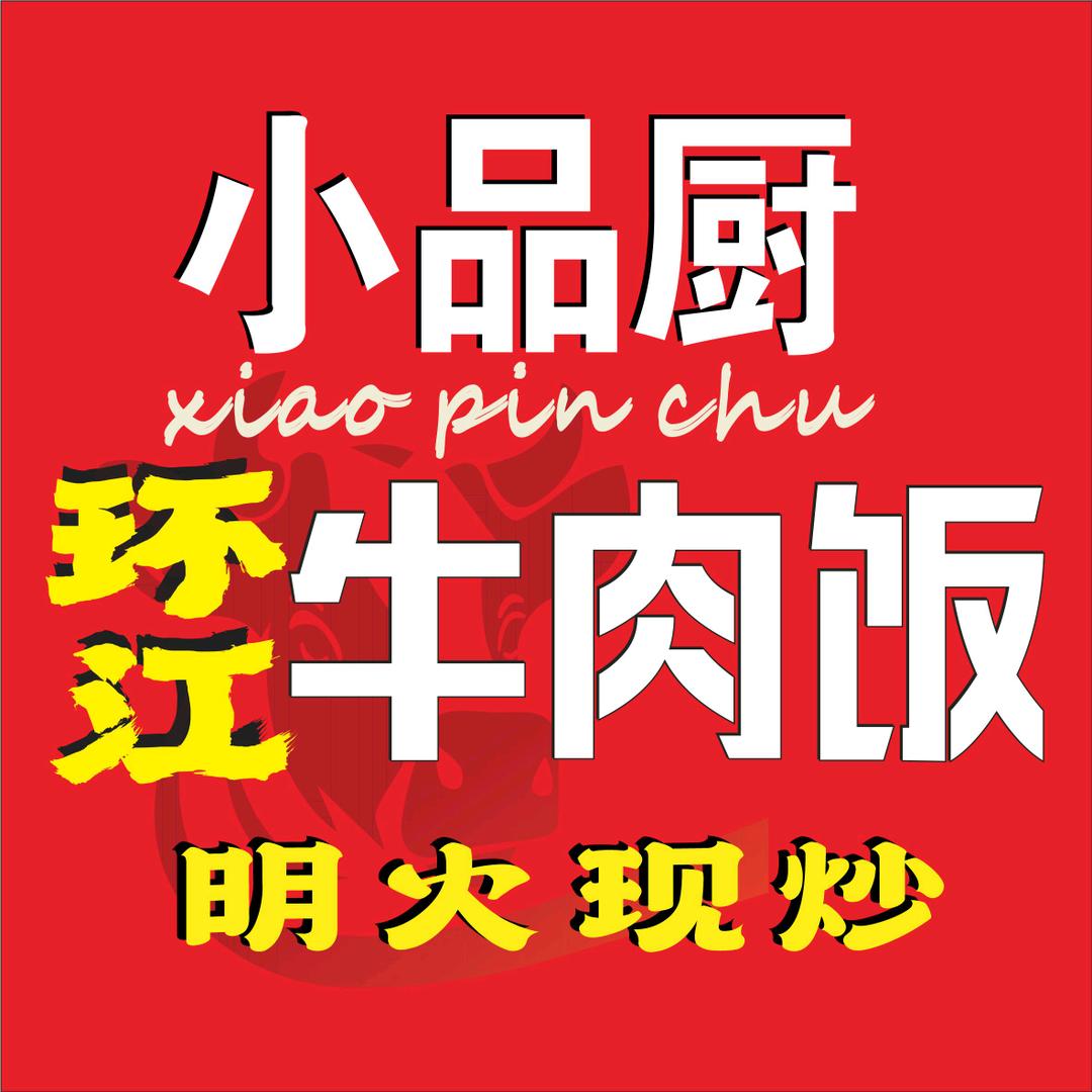 邕城小品厨香牛记(阿力)