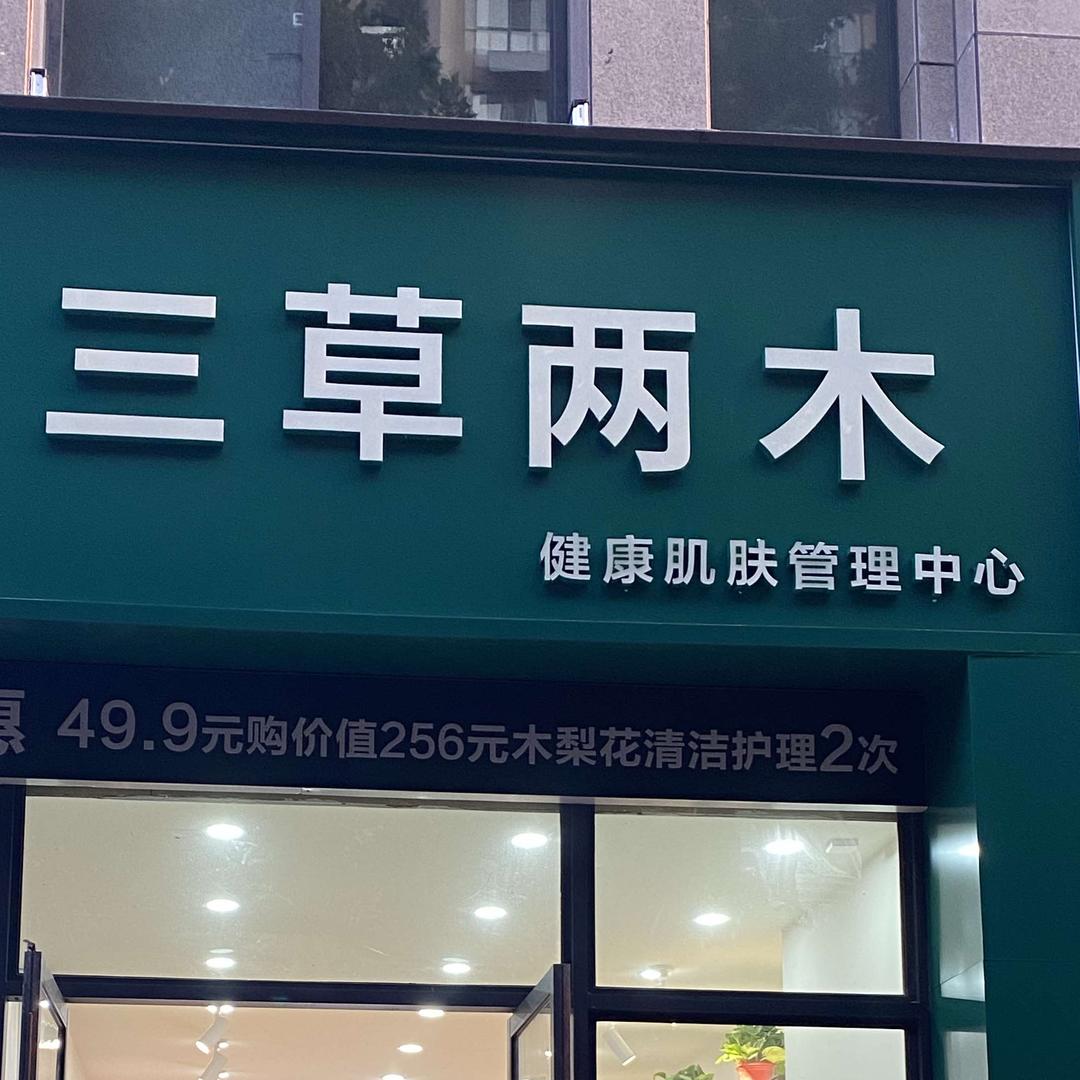 三草两木 九鼎毓秀店2