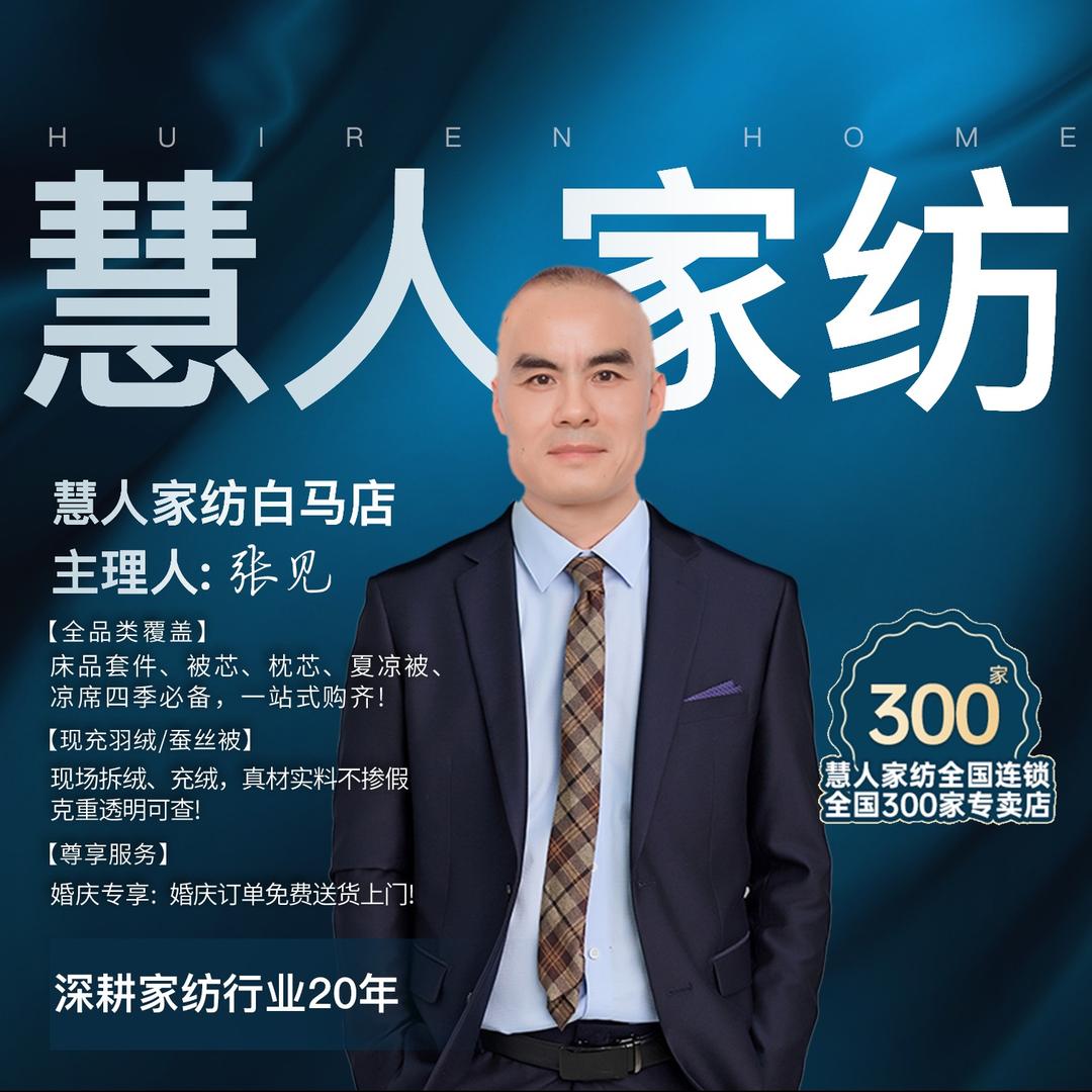 慧人家纺白马店