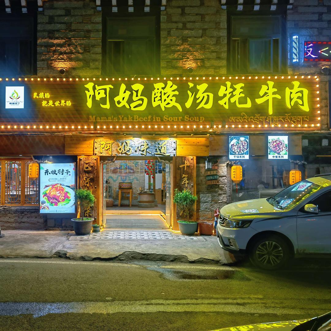 稻城阿妈酸汤牦牛肉