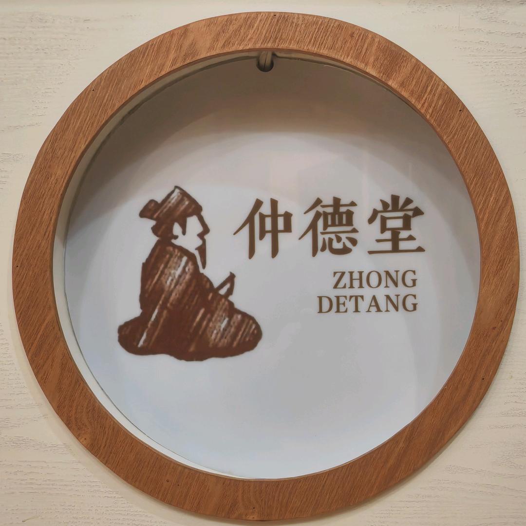 武汉仲德堂