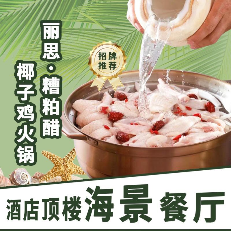 丽思糟粕醋椰子鸡海景餐厅