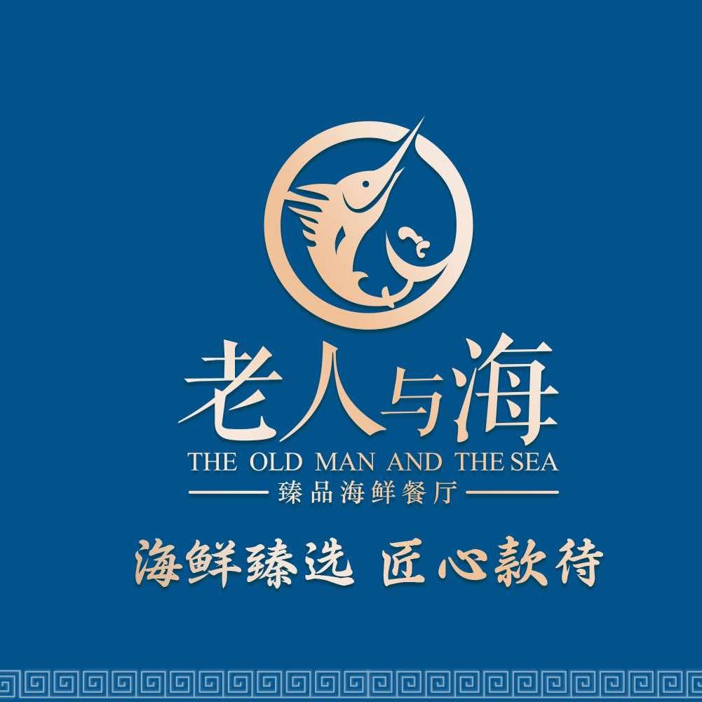 老人与海餐饮