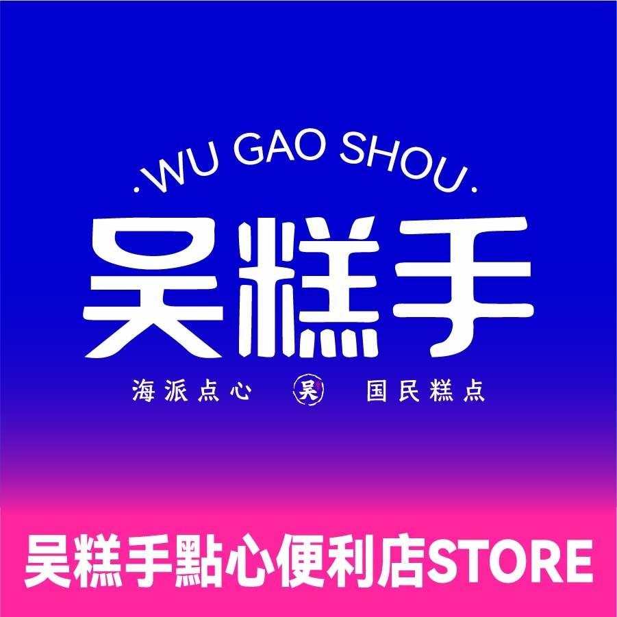 吴糕手新中式糕点