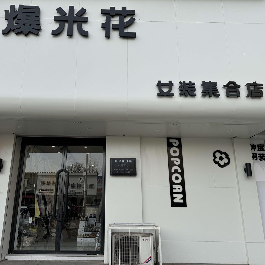 盖州爆米花女装集合店