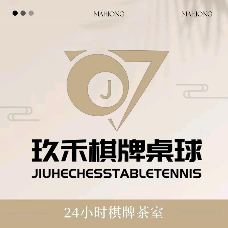 玖禾棋牌桌游俱乐部总部账号