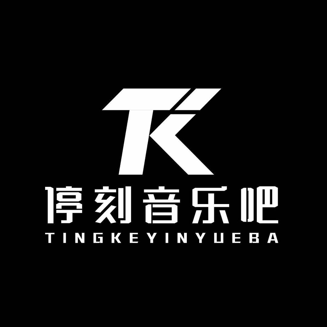 停刻音乐吧(中和店)官方号